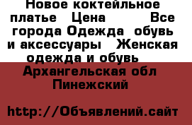 Новое коктейльное платье › Цена ­ 800 - Все города Одежда, обувь и аксессуары » Женская одежда и обувь   . Архангельская обл.,Пинежский 